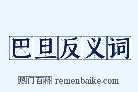 巴旦反义词是什么意思的图片